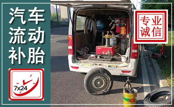宁城汽车流动补胎,附近补胎电话