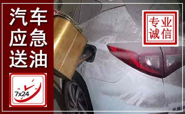 宁城汽车送油救援,附近上门送油电话