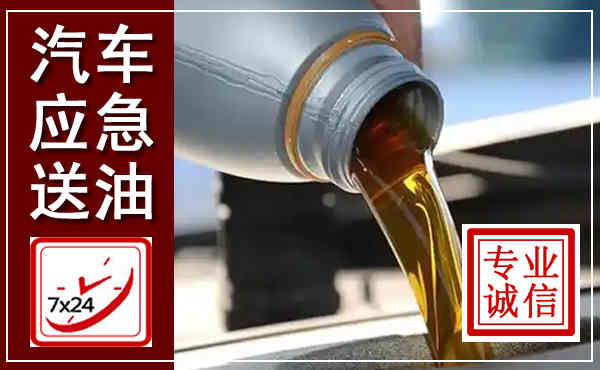 宁城汽车送燃油救援,附近上门送燃油电话