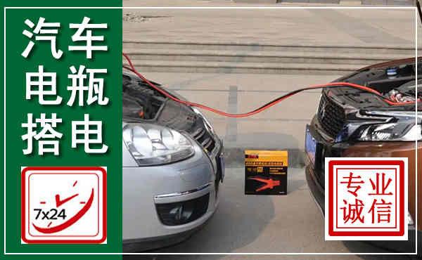 宁城汽车搭电,附近电瓶搭电救援电话