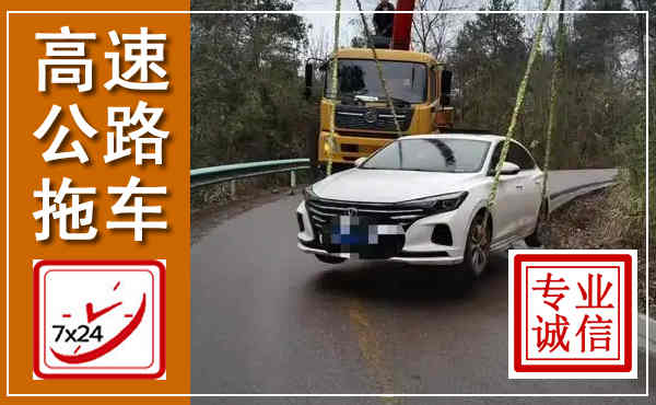 宁城高速公路拖车,附近高速公路拖车救援电话