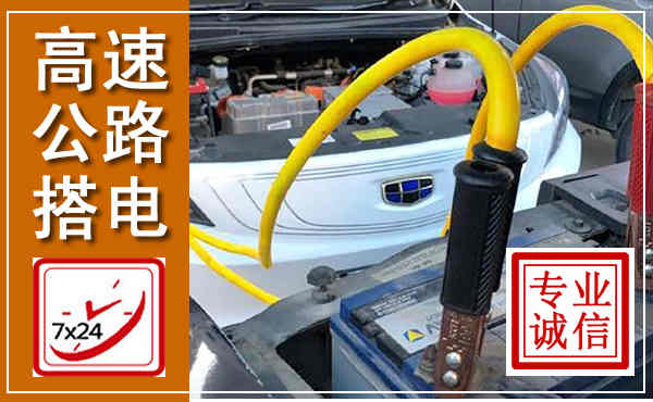 宁城高速公路汽车搭电,中途电瓶维修电话