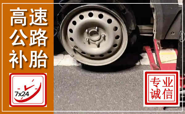 宁城高速公路流动补胎,汽车换轮胎电话