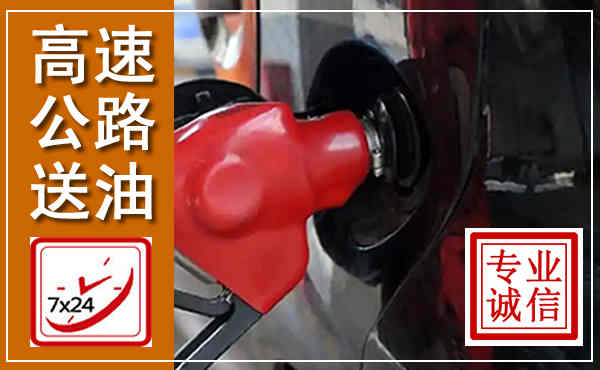 宁城高速公路汽车送油,汽车救援送油电话