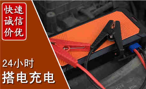 宁城汽车搭电场景与案例